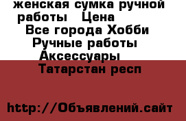 женская сумка ручной работы › Цена ­ 5 000 - Все города Хобби. Ручные работы » Аксессуары   . Татарстан респ.